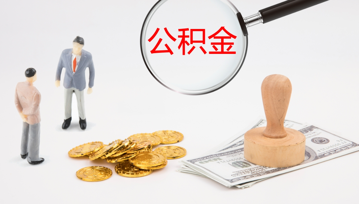 儋州代取公积金正规平台（代取公积金一般收费多少）