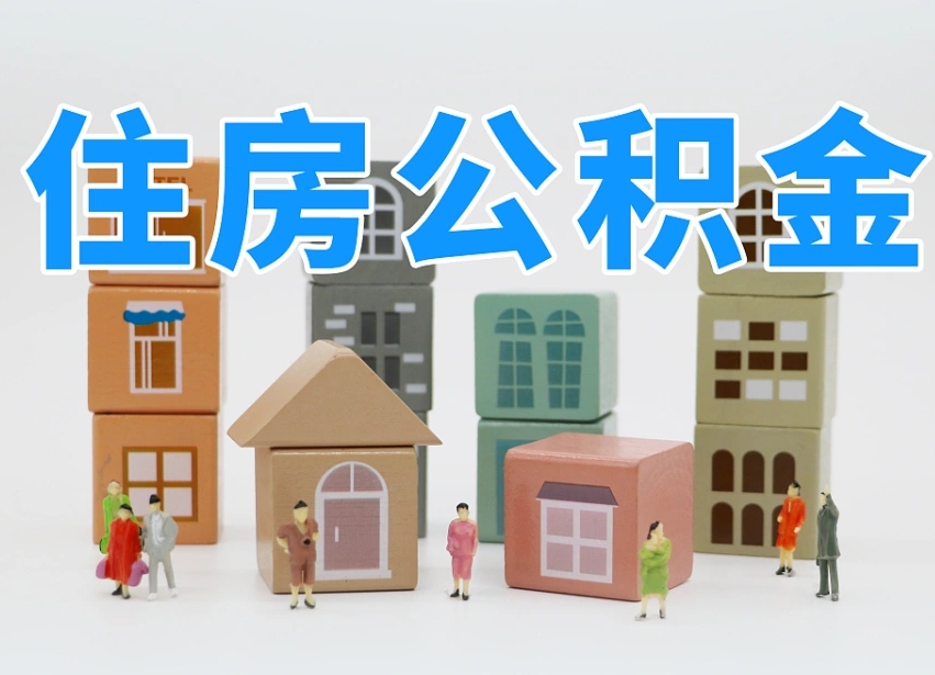 儋州专业提取住房公积金（专门提取公积金的是真的吗）