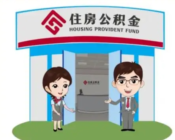 儋州离职公积金封存了怎么取出来（离职公积金账户封存怎样取出来）